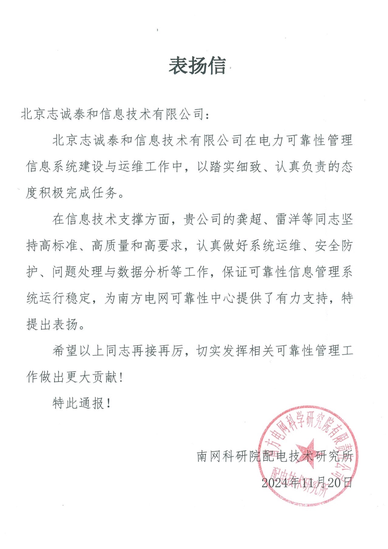南网表扬信 20241120(2).jpg 南网表扬信 20241120(2).jpg